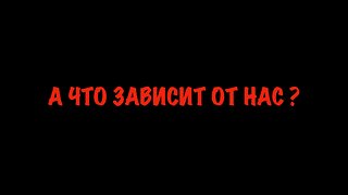 А что зависит от нас ?