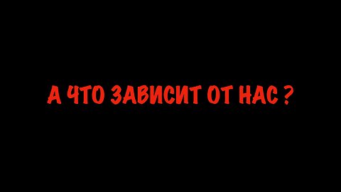 А что зависит от нас ?