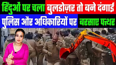 हिंदुओं पर चला बुलडोज़र तो बने दंगाई! पुलिस और अधिकारियों पर बरसाए पत्थर। Desh Live | Ashima Tyagi