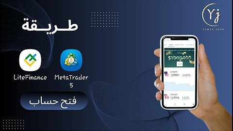 فتح حساب في LiteFinance في دقائق