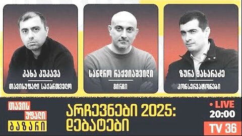 გირჩი-ტვ. ადგილობრივი არჩევნები 2025. დებატები: ს. რაქვიაშვილი, ზ. მახარაძე, კ. კუკავა. 25. 09. 2025