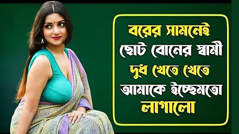 Bangla Choti Golpo | Swap | বাংলা চটি গল্প | Jessica Shabnam | EP-523