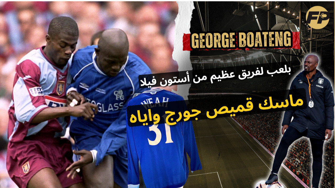 جورج بواتينغ: الوصول لنهائي كأس الاتحاد الإنجليزي مع أستون فيلا وأخذ قميص جورج وياه من تشيلسي!