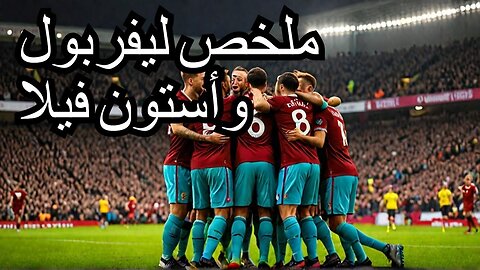 أهداف مباراة ليفربول وأستون فيلا 2-0 : ملخص شامل