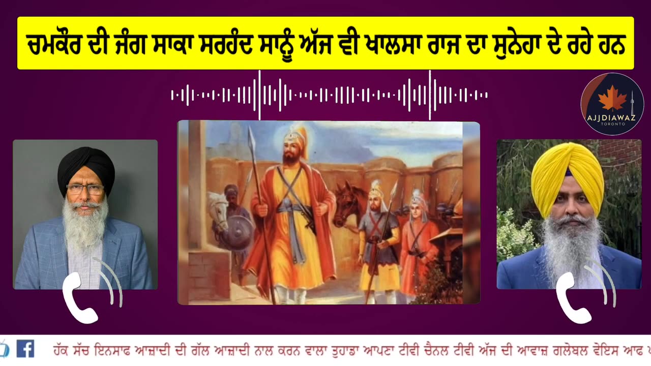 ਚਮਕੌਰ ਦੀ ਜੰਗ ਸਾਕਾ ਸਰਹੰਦ ਸਾਨੂੰ ਅੱਜ ਵੀ ਖਾਲਸਾ ਰਾਜ ਦਾ ਸੁਨੇਹਾ ਦੇ ਰਹੇ ਹਨ__
