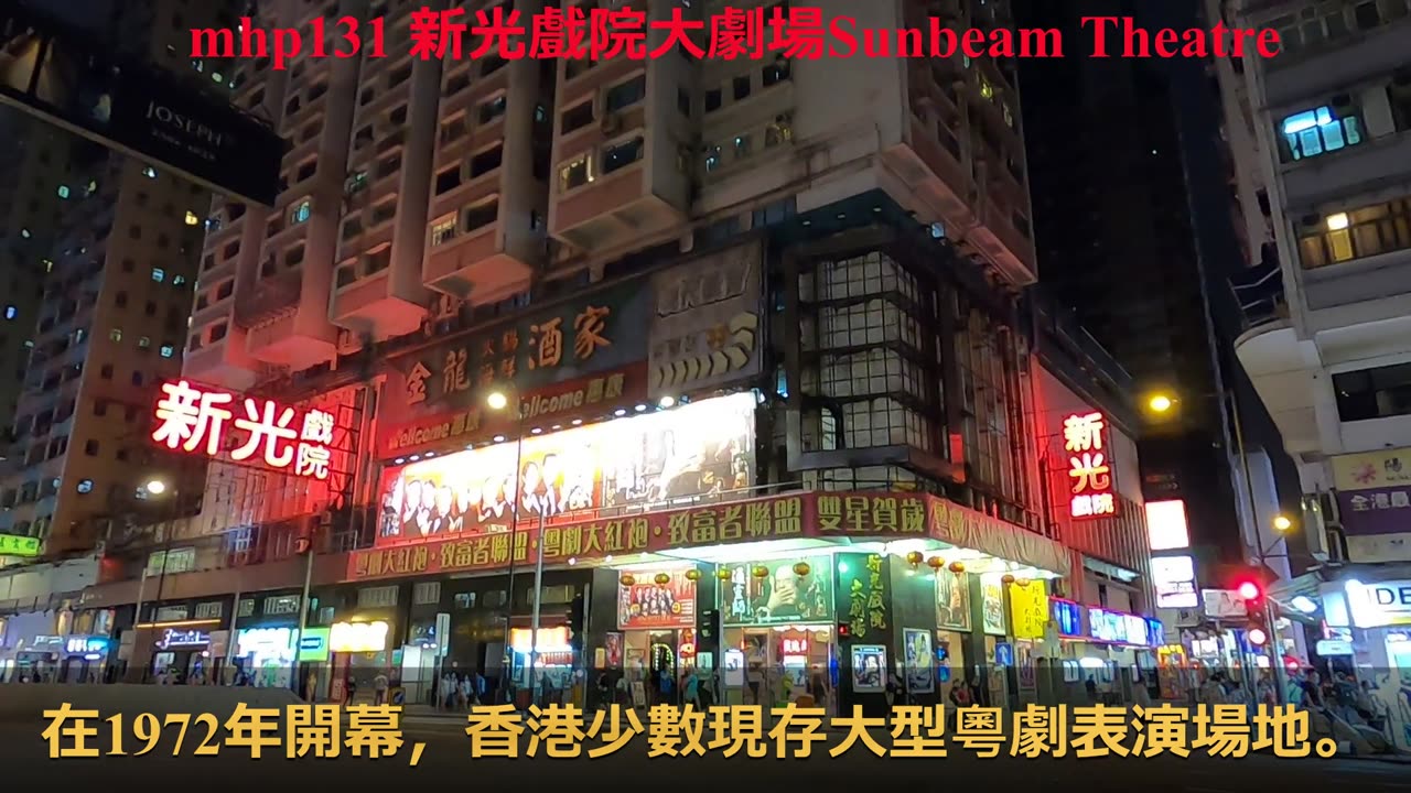 新光戲院大劇場 Sunbeam Theatre, mhp131 少數現存大型粵劇表演場地 /05 2020