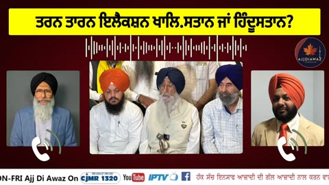 ਤਰਨ ਤਾਰਨ ਇਲੈਕਸ਼ਨ ਖਾਲਿ.ਸਤਾਨ ਜਾਂ ਹਿੰਦੂਸਤਾਨ_ਕਾਂਗਰਸ ਤੇ ਬੀਜੇਪੀ 84 ਲਈ ਦੋਨੋ ਜਿੰਮੇਵਾਰ
