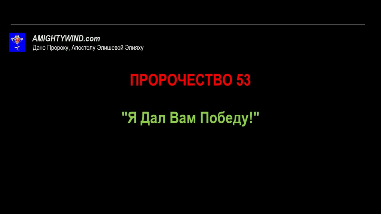 Пророчество 53. "Я Дал Вам Победу!"