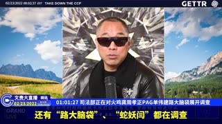 （15|51）司法部正在对火鸡龚周孝正PAG单伟建路大脑袋展开调查【2022年02月23日文貴大直播精选】
