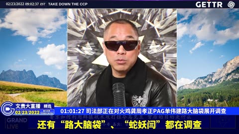 （15|51）司法部正在对火鸡龚周孝正PAG单伟建路大脑袋展开调查【2022年02月23日文貴大直播精选】