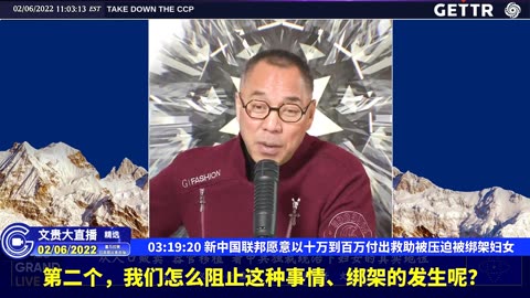 （六十一）新中国联邦愿意以十万到百万付出救助被压迫被绑架妇女【2022年02月06日文貴大直播精选】