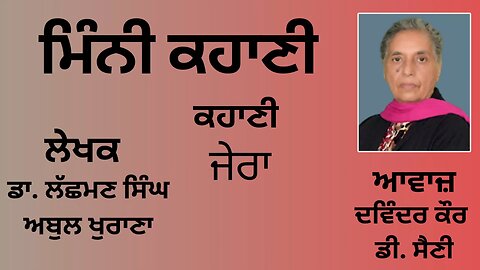 ਕਹਾਣੀ : ਜੇਰਾ || By: ਡਾ. ਲੱਛਮਣ ਸਿੰਘ ਅਬੁਲ ਖੁਰਾਣਾ