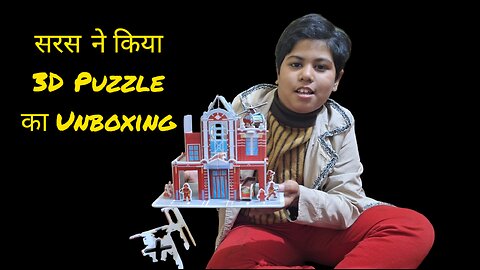 सरस ने किया 3D Puzzle का Unboxing