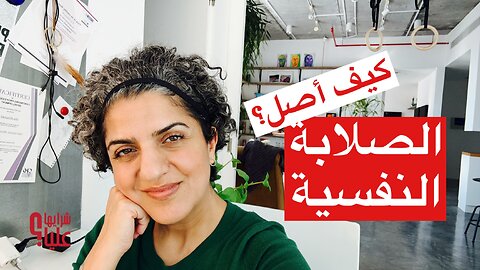 كيف أبني مهارة الصلابة النفسية والعقلية؟ التخلص من الخوف والغضب والعودة للبهجة. مباشر 23.1.25