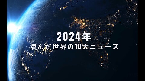 2024年 潜んだ世界10大ニュース：Global News View (GNV)