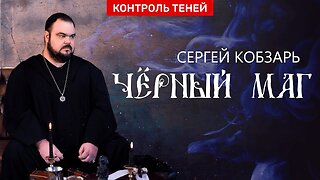 Чёрный маг Сергей Кобзарь о работе со смертью и тёмных мессах | Контроль теней