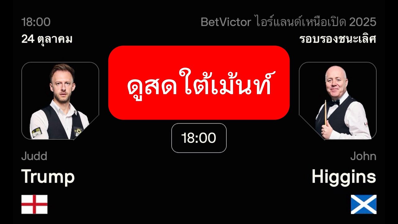 🔴 ถ่ายทอดสดสนุกเกอร์ 🏴󠁧󠁢󠁥󠁮󠁧󠁿 จัดด์ ทรัมป์ VS จอห์น ฮิกกิ้นส์ 🏴󠁧󠁢󠁳󠁣󠁴󠁿 รายการ นอร์ตเธิร์น