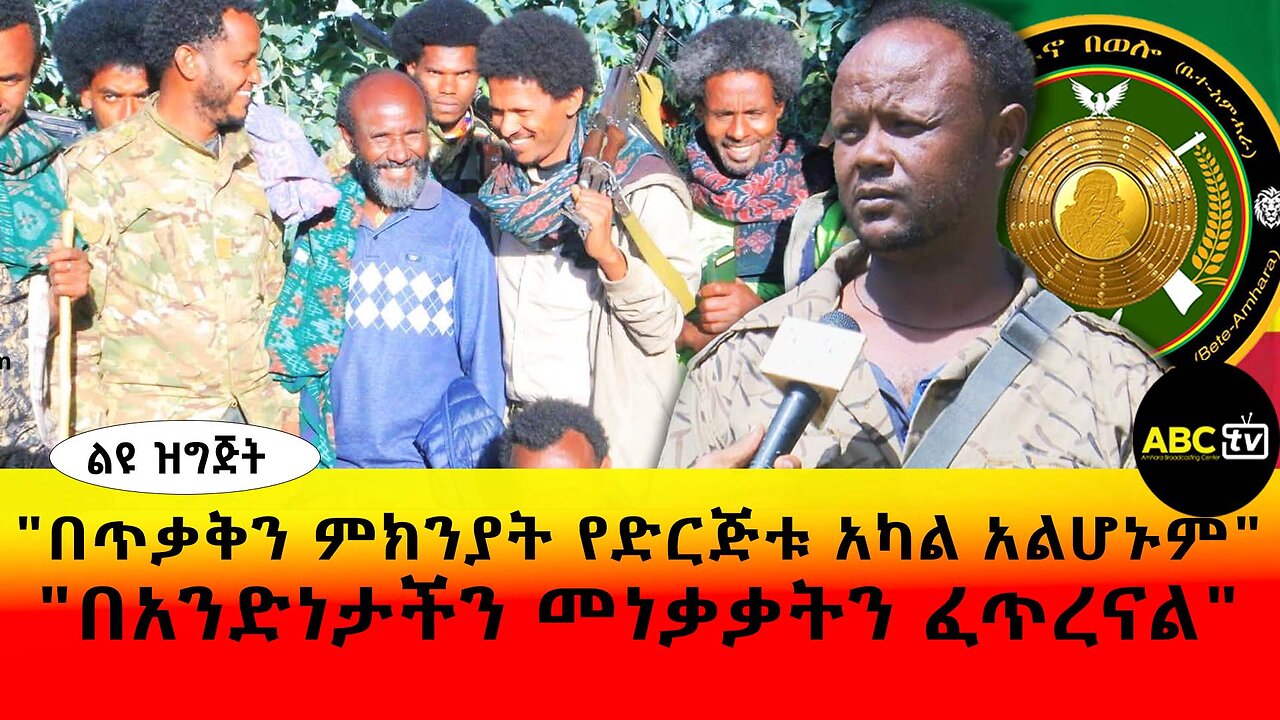 ABC TV ልዩ ዝግጅት የካቲት 15 2017 || "በጥቃቅን ምክንያት የድርጅቱ አካል አልሆኑም" | "በአንድነታችን መነቃቃትን ፈጥረናል"