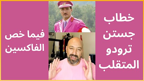 خطاب جستن ترودو المتقلب فيما خص الفاكسين