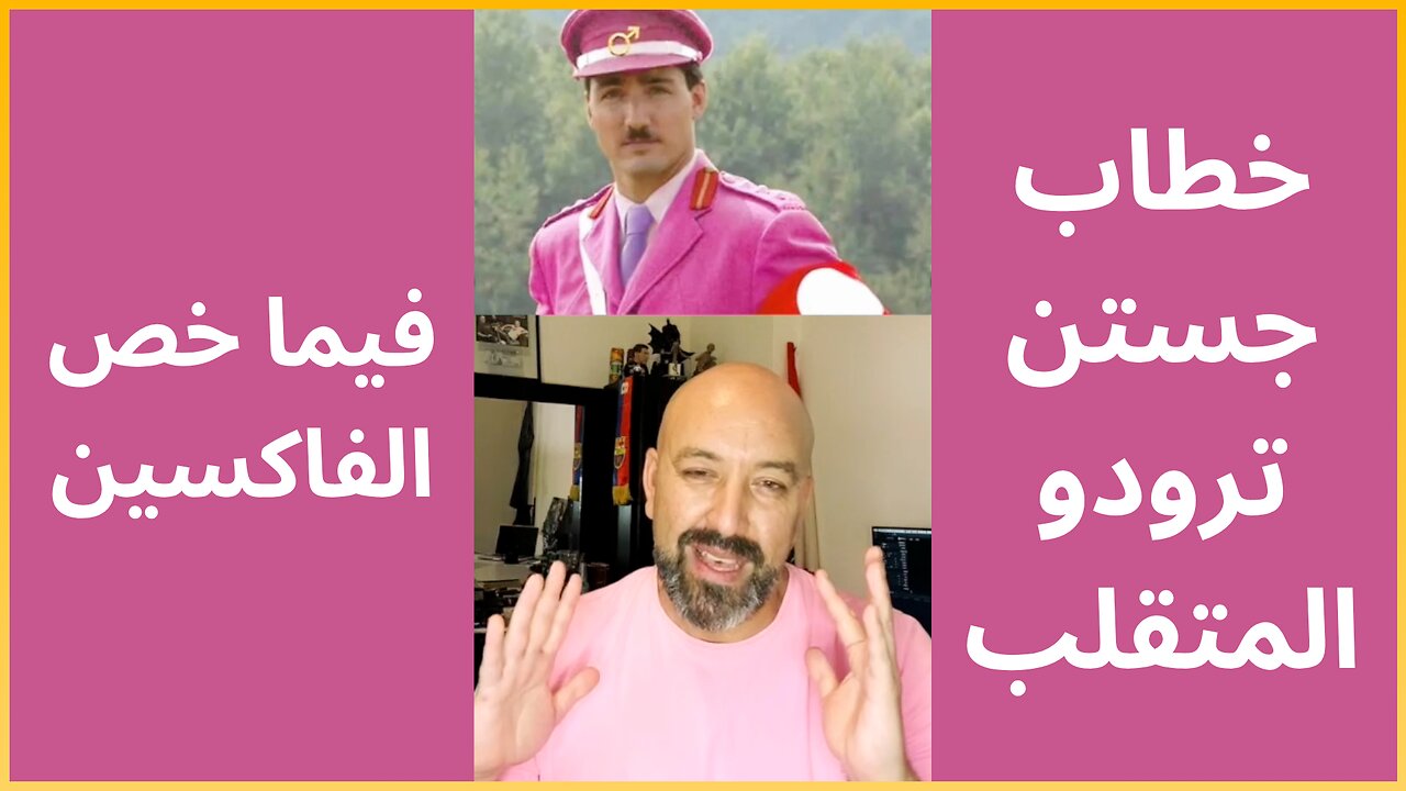 خطاب جستن ترودو المتقلب فيما خص الفاكسين