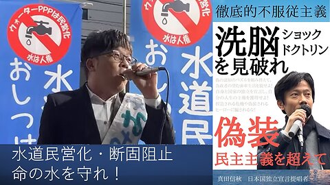 【日本国独立宣言論】水道民営化・断固反対 命の水を守れ！ 売国麻生、竹中や売国傀儡政権による社会的共通基盤の私物化。ヴェオリアによる国富の略奪を許すな