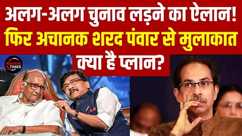 Maharashtra News : अचानक Sharad से मिलने क्यों पहुंचे Uddhav के सिपाही ? Sanjay Raut | Konark Times