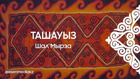 Ташауыз - Шал Мырза @esenmediakz