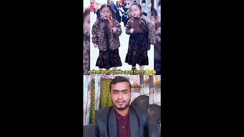 আইসক্রিমটি পিচ্চি কেরে নিলো 😂💯 #reels #viral #funny #amazing