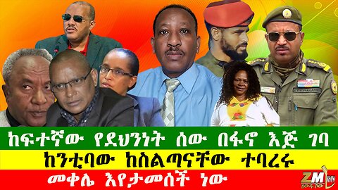 NEWS መቀሌ እየታመሰች ነው፣ ከፍተኛ የደህንነት ሰው በፋኖ እጅ ገባ ፣ከንቲባው ከስልጣናቸው ተባረሩ፣ Zewdu show 021025