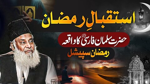 Ramadan Special Bayan 2025 | Hazrat Salman Farsi Ka Waqia | Dr Israr Ahmed