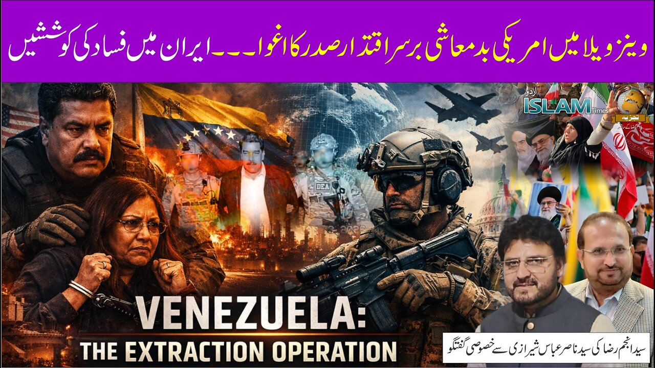 تجزیہ انجم رضا کے ساتھ موضوع: وینزو یلا میں امریکی بدمعاشی، صدر کا اغوا.. ایران میں فساد کی کوششیں