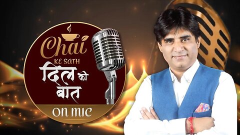 दिल की बात बोलनी है ?, तो ‘चाय के साथ दिल की बात’ ON माइक हैना | Chai Ke Sath Dil Ki Baat On Mic