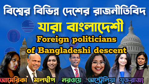 Foreign politician of Bangladeshi descent
