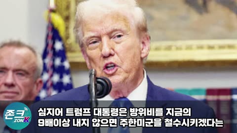 "South Korea will defend itself without American help." Trump was deeply embarrassed by South Korea