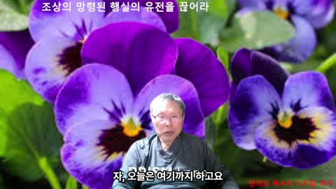 251002 조상의 유전한 망령된 행실로 인한 저주를 끊어라