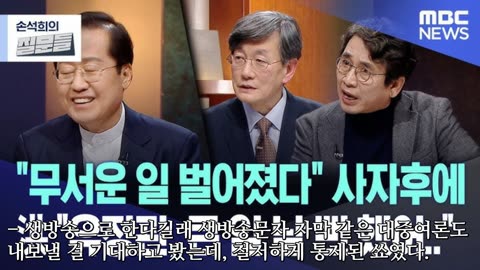 * 엠빙신 '홍준표'-'손석희'-'류시민'의 "질문들" 감상평