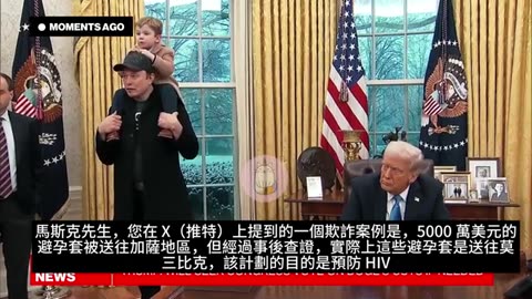 川普總統和馬斯克召開記者會