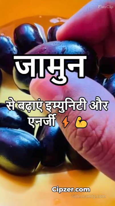 जामुन से बढ़ाएं immunity और energy