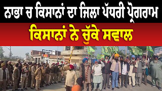 ਨਾਭਾ ਚ ਕਿਸਾਨਾਂ ਦਾ ਜਿਲਾ ਪੱਧਰੀ ਪ੍ਰੋਗਰਾਮ, ਕਿਸਾਨਾਂ ਨੇ ਚੁੱਕੇ ਸਵਾਲ