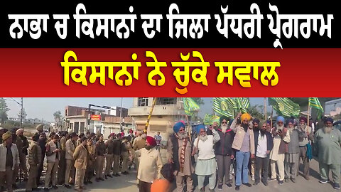 ਨਾਭਾ ਚ ਕਿਸਾਨਾਂ ਦਾ ਜਿਲਾ ਪੱਧਰੀ ਪ੍ਰੋਗਰਾਮ, ਕਿਸਾਨਾਂ ਨੇ ਚੁੱਕੇ ਸਵਾਲ