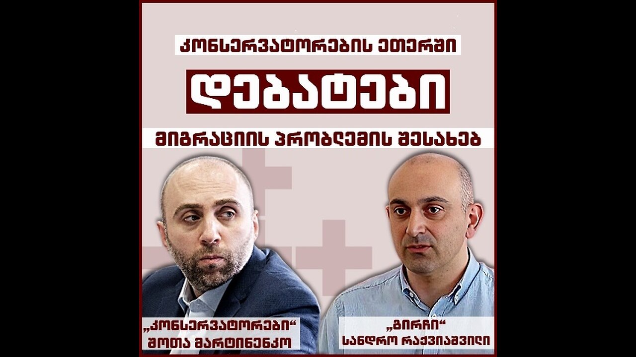 დებატები: საფრთხეა თუ არა მიგრაცია? / შოთა მარტინენკო, ალექსანდრე რაქვიაშვილი. 13. 11. 2025