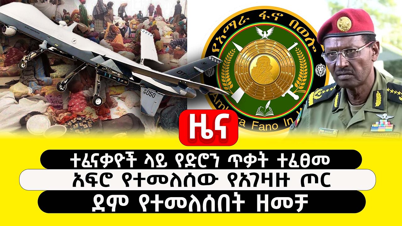 ABC TV ዜና | ታህሳስ 22 2017 | ተፈናቃዮች ላይ የድሮን ጥቃት ተፈፀመ | አፍሮ የተመለሰው የአገዛዙ ጦር | ደም የተመለሰበት ዘመቻ