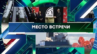 «Место встречи». Выпуск от 4 февраля 2026 года