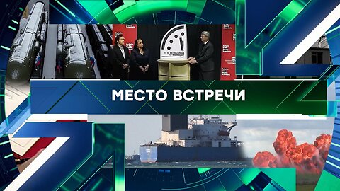 «Место встречи». Выпуск от 4 февраля 2026 года