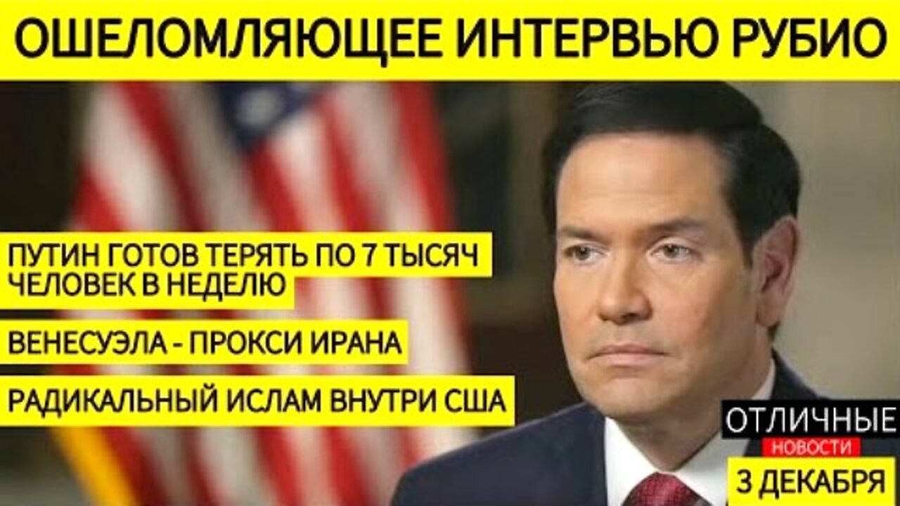 მარკო რუბიო. მშვიდობამდე შორია. პუტინი თავისი ხალხის ხოცვის იშტაზეა. 03. 12. 2025