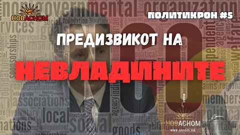 Предизвикот на НЕВЛАДИНИТЕ