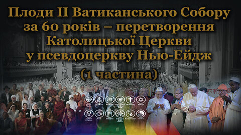 Плоди II Ватиканського Собору за 60 років – перетворення Католицької Церкви у псевдоцеркву Нью-Ейдж /1 частина/