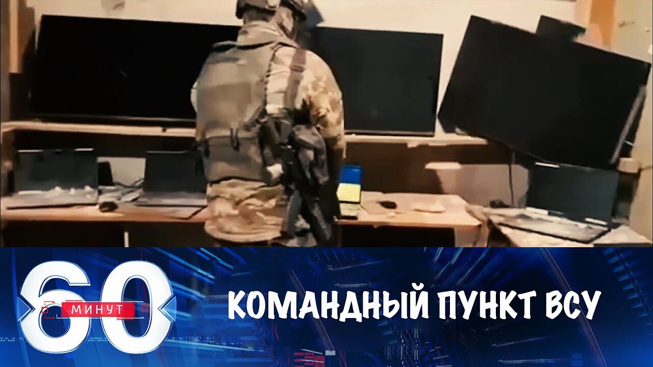 60 минут. Начинка украинского командного пункта