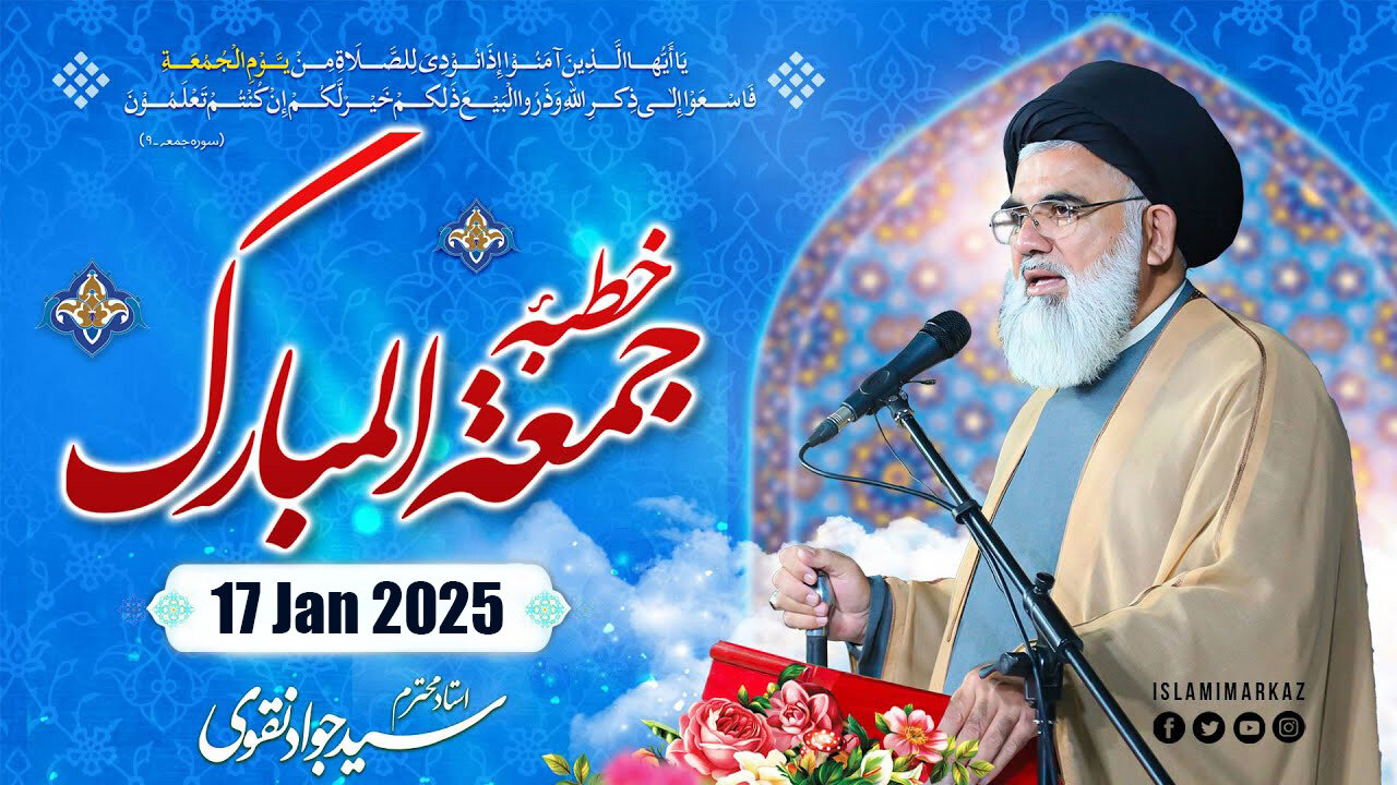 Khutba e Juma || Ustad Syed Jawad Naqvi || 17th January 2025