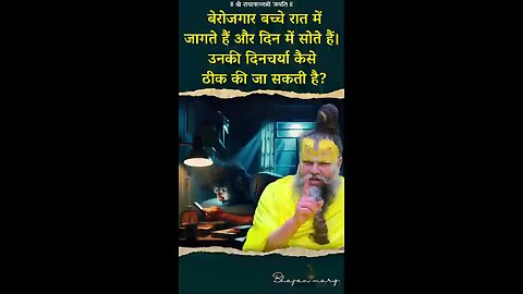 बेरोजगार_बच्चे_रात_में_जागते_हैं_और_दिन_में_सोते_हैं।_उनकी_दिनचर्या_कैसे_ठीक_की_जा_सकत🙏